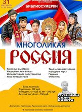 Библиосумерки "Многоликая Россия"