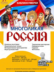 Библиосумерки "Многоликая Россия"