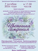 Выставка "Цветочная симфония"