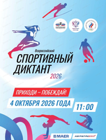 Спортивный диктант