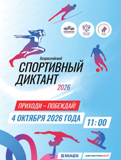 Спортивный диктант