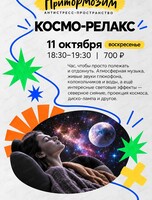 Космо-релакс
