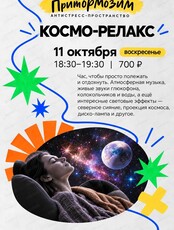 Космо-релакс