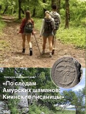 Прогулка выходного дня "По следам Амурских шаманов: Киинские писаницы"