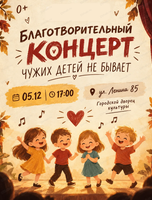Благотворительный концерт "Чужих детей не бывает"