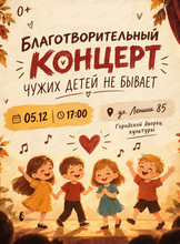 Благотворительный концерт "Чужих детей не бывает"