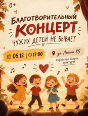 Благотворительный концерт "Чужих детей не бывает"