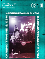 Группа "Кардио-Трафик" & "ХЭМ"