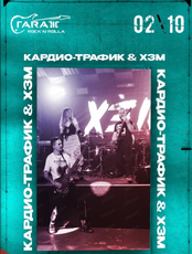 Группа "Кардио-Трафик" & "ХЭМ"