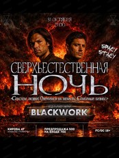 Вечеринка "Сверхъестественная ночь"