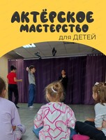 Пробное занятие по актерскому мастерству для детей 7-10 лет