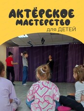 Пробное занятие по актерскому мастерству для детей 7-10 лет
