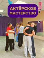 Пробное занятие по актерскому мастерству для подростков 13-15 лет