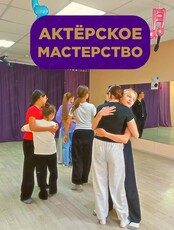 Пробное занятие по актерскому мастерству для подростков 13-15 лет