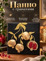 Творческий мастер-класс "Панно с гранатами"