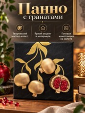 Творческий мастер-класс "Панно с гранатами"