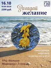 Мастер-класс "Загадай желание"
