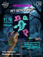 Неоновая Арт-вечеринка