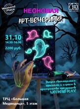 Неоновая Арт-вечеринка