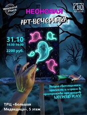 Неоновая Арт-вечеринка