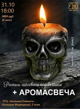 Мастер-класс "Роспись гипсового подсвечника+аромасвеча"