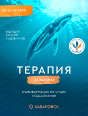 Тренинг "Терапия дыханием"