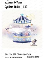 Мастер-класс по живописи для детей 7-9 лет "Карусель"