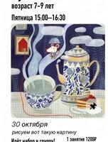Мастер-класс по живописи для детей 7-9 лет "Волшебное чаепитие"