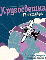 Винный фестиваль "Кругосветка"