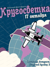 Винный фестиваль "Кругосветка"