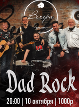 Группа Dad rock