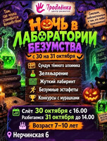 Ночь в "Лаборатории безумства"