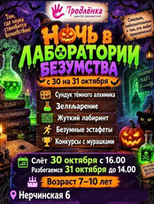 Ночь в "Лаборатории безумства"