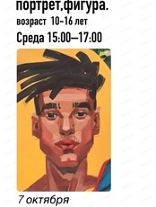 Мастер-класс для детей 10-16 лет "Рисование человека: портрет и фигура"