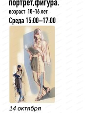 Мастер-класс для детей 10-16 лет "Рисование человека: портрет и фигура"