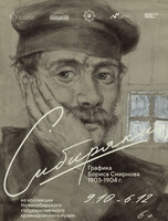 Выставка "Сибиряки. Графика Бориса Смирнова 1903-1904 годов"