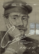 Выставка "Сибиряки. Графика Бориса Смирнова 1903-1904 годов"