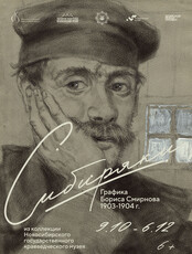 Выставка "Сибиряки. Графика Бориса Смирнова 1903-1904 годов"