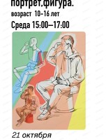 Мастер-класс для детей 10-16 лет "Рисование человека: портрет и фигура"