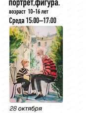 Мастер-класс для детей 10-16 лет "Рисование человека: портрет и фигура"