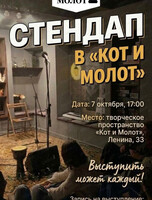 Стендап в пространстве "Кот и молот"