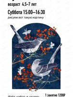 Художка для детей 4.5-7 лет. Мастер-класс по живописи "Осенние птицы"