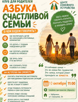 Клуб для родителей "Азбука счастливой семьи"