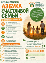 Клуб для родителей "Азбука счастливой семьи"