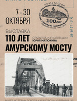 Выставка раритетных открыток "110 лет Амурскому мосту"