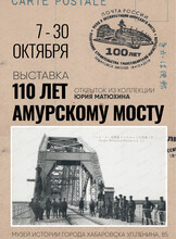 Выставка раритетных открыток "110 лет Амурскому мосту"