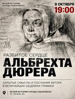 Лекция "Разбитое сердце Альбрехта Дюрера"