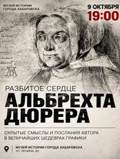 Лекция "Разбитое сердце Альбрехта Дюрера"
