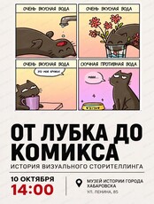Лекция "От лубка до комикса"