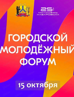 Городской молодежный форум